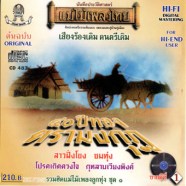 50ปีทอง ตรามงกุฏ-สาวฝั่งโขง ชมทุ่ง-web